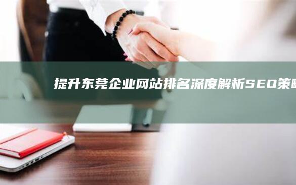 提升东莞企业网站排名：深度解析SEO策略